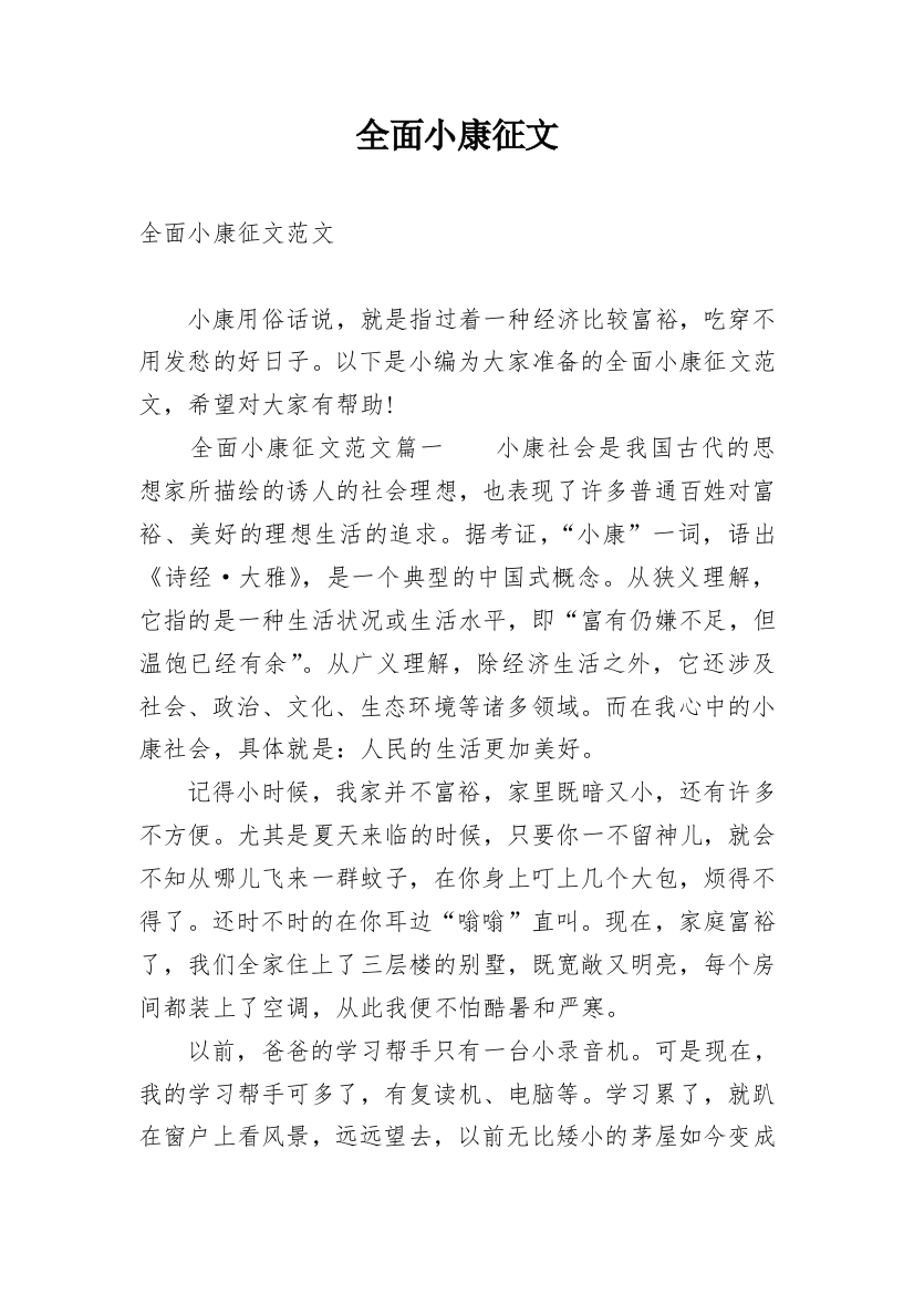 全面小康征文