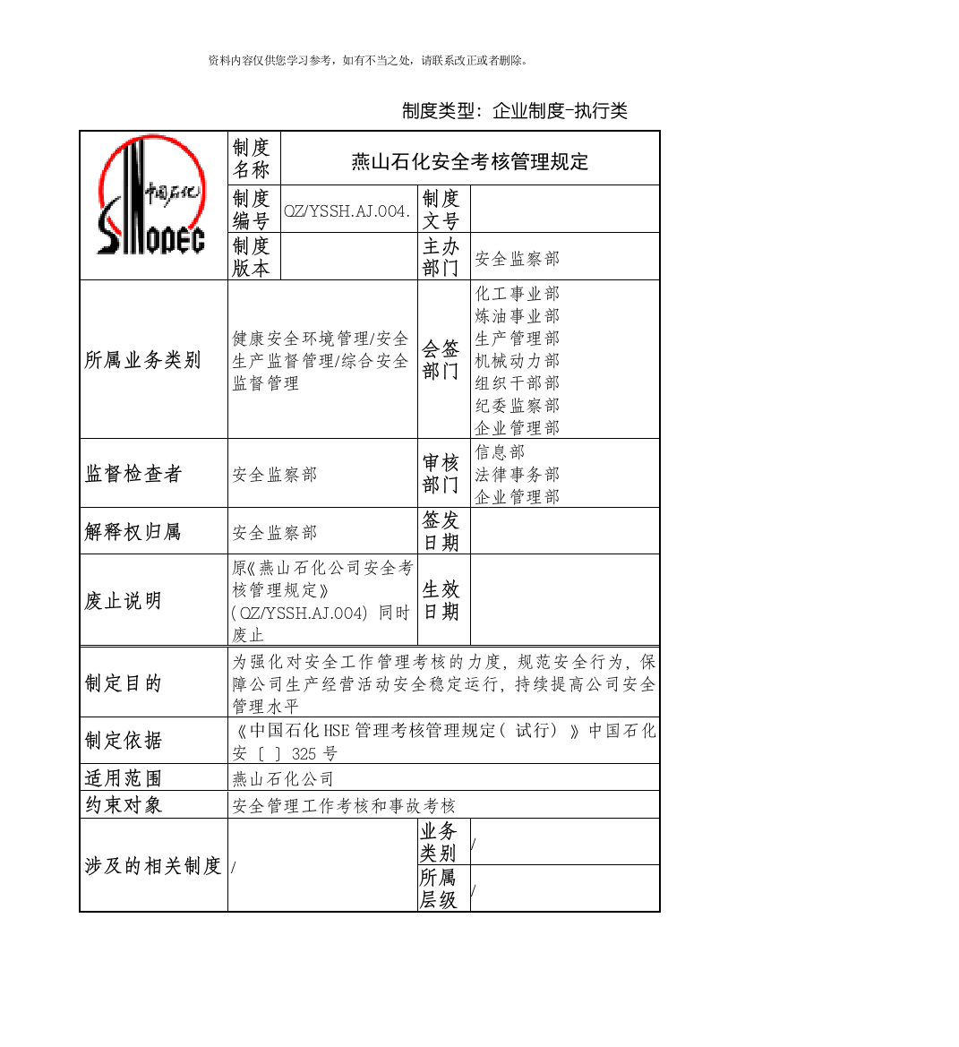 燕山石化安全考核管理规定样本