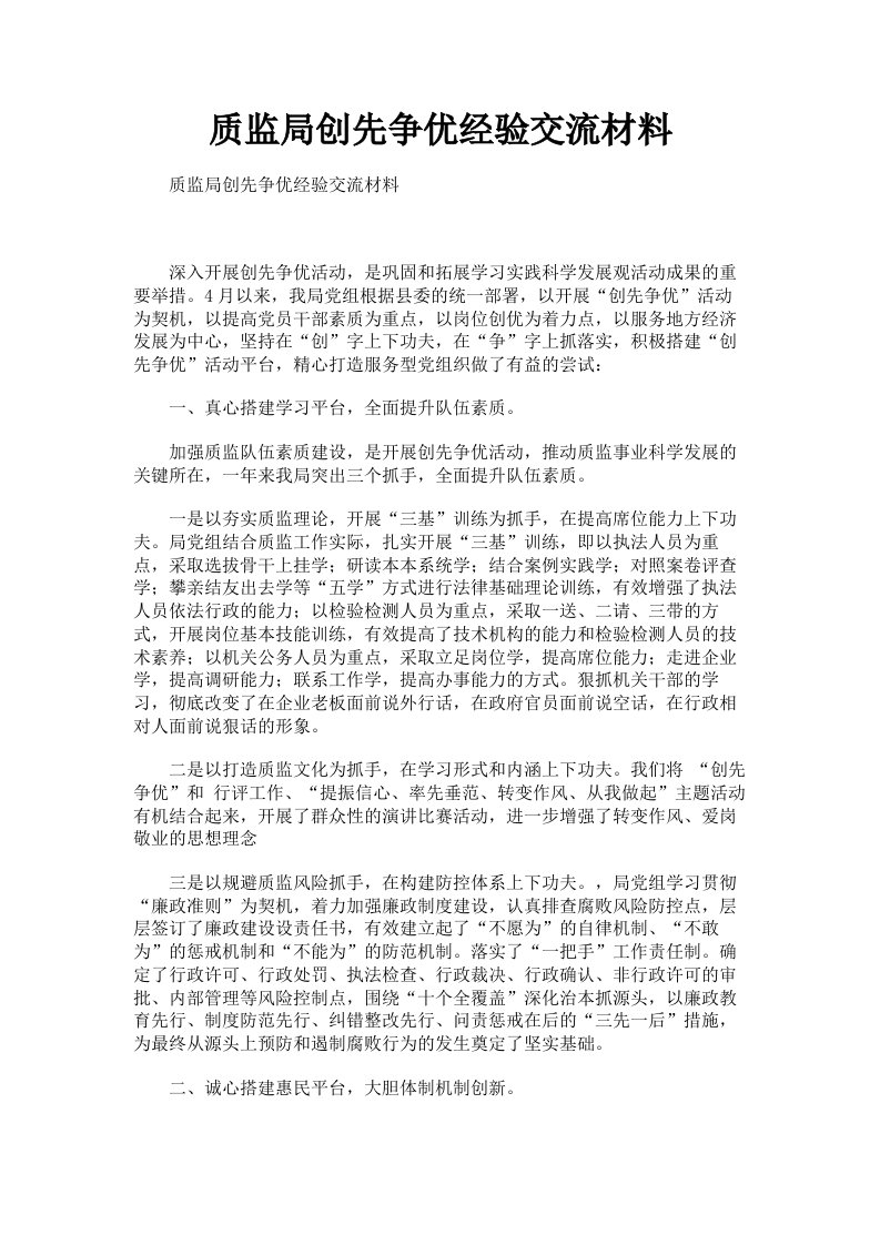 质监局创先争优经验交流材料