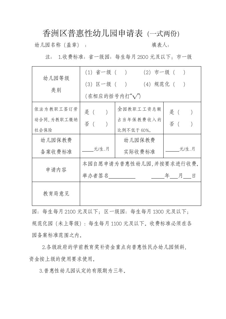 香洲区普惠性幼儿园申请表（一式两份）