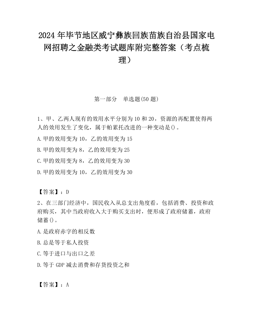 2024年毕节地区威宁彝族回族苗族自治县国家电网招聘之金融类考试题库附完整答案（考点梳理）