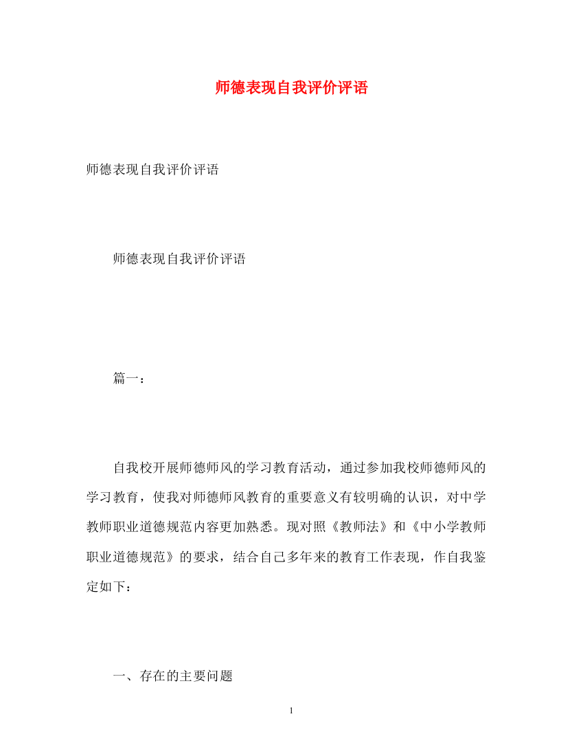 精编之师德表现自我评价评语