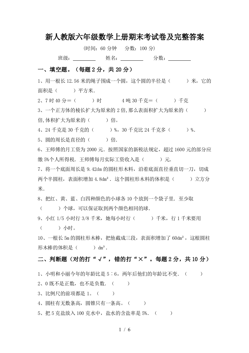 新人教版六年级数学上册期末考试卷及完整答案