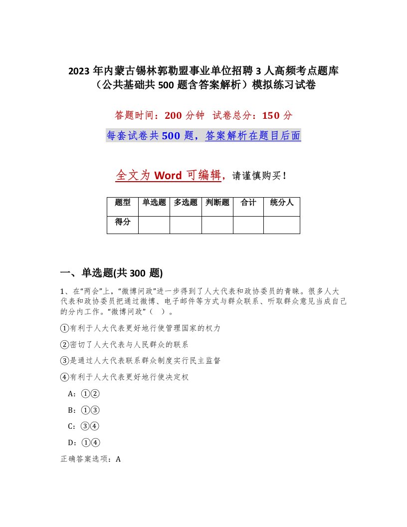 2023年内蒙古锡林郭勒盟事业单位招聘3人高频考点题库公共基础共500题含答案解析模拟练习试卷