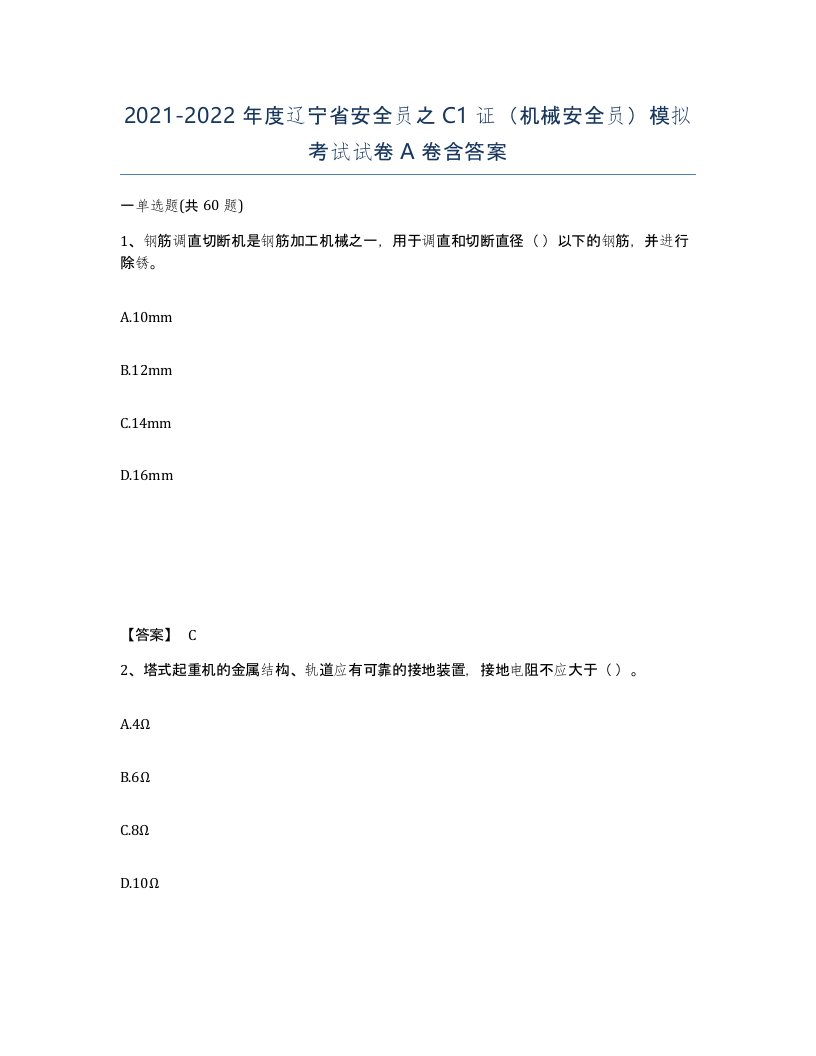 2021-2022年度辽宁省安全员之C1证机械安全员模拟考试试卷A卷含答案