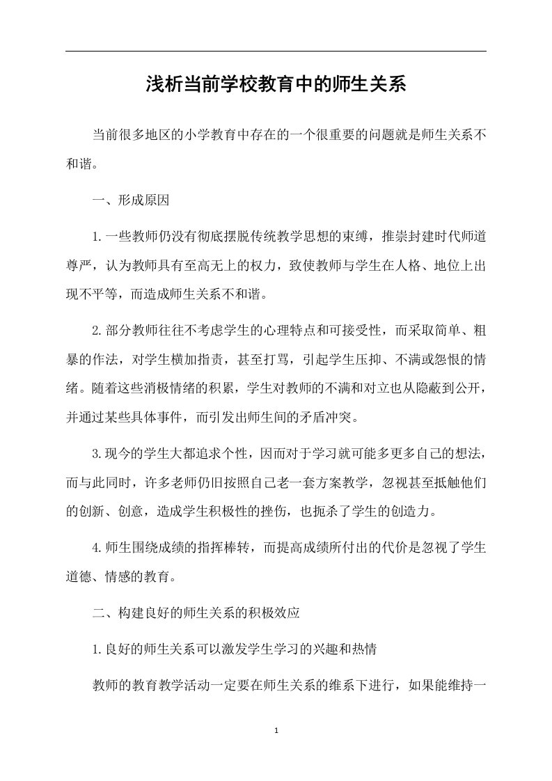 浅析当前学校教育中的师生关系