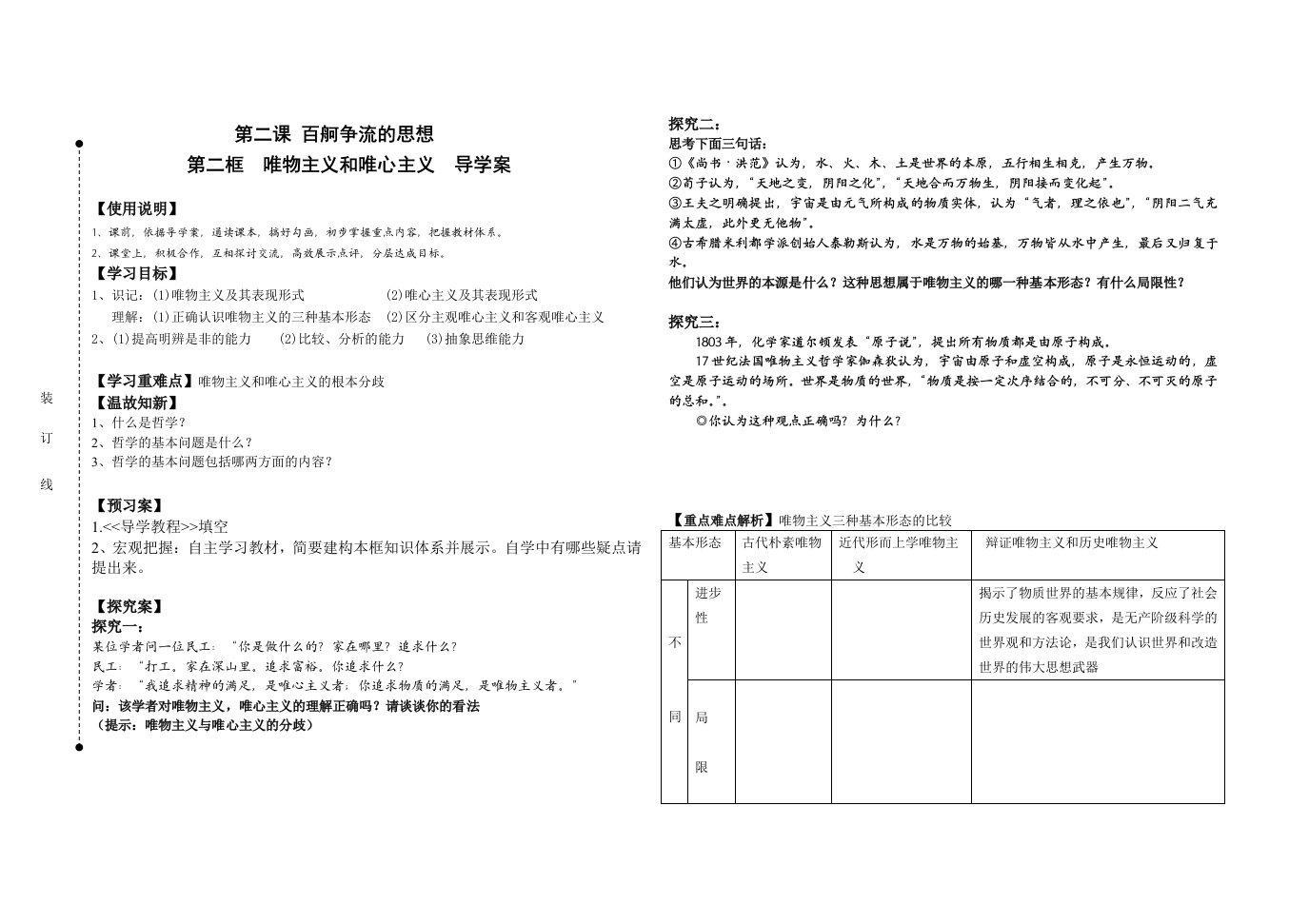 唯物主义和唯心主义学案