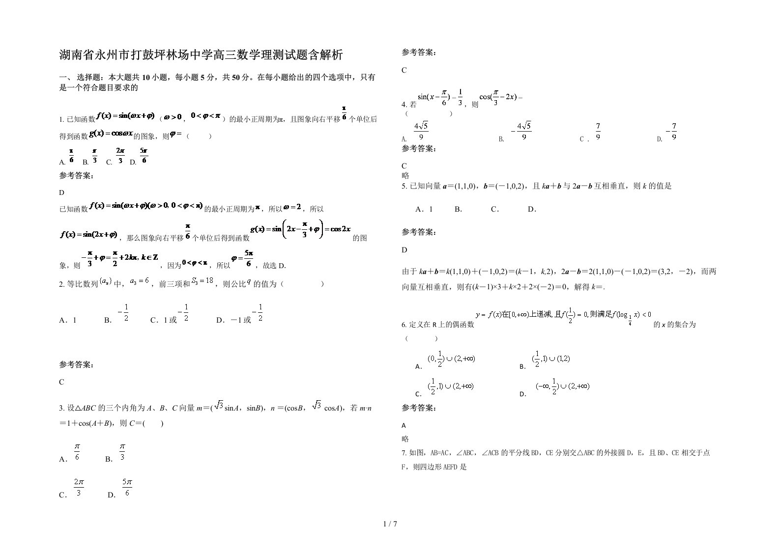 湖南省永州市打鼓坪林场中学高三数学理测试题含解析