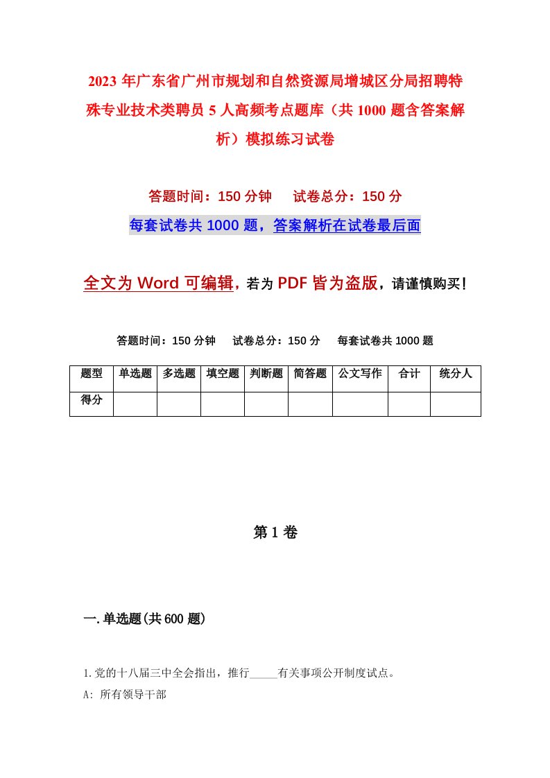 2023年广东省广州市规划和自然资源局增城区分局招聘特殊专业技术类聘员5人高频考点题库共1000题含答案解析模拟练习试卷