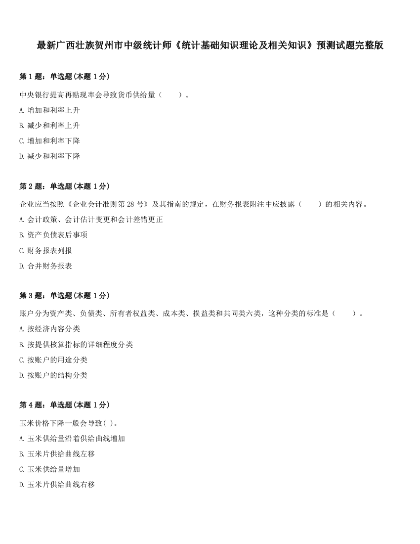 最新广西壮族贺州市中级统计师《统计基础知识理论及相关知识》预测试题完整版