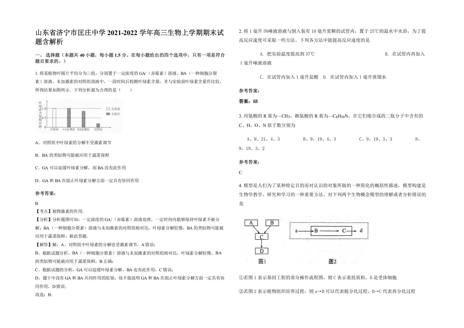 山东省济宁市匡庄中学2021-2022学年高三生物上学期期末试题含解析