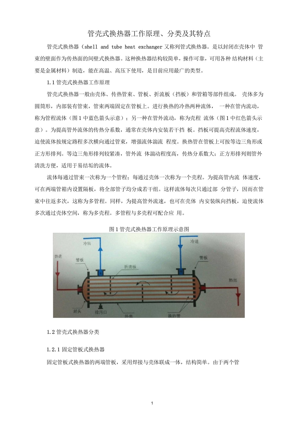 管壳式换热器工作原理、分类及其特点