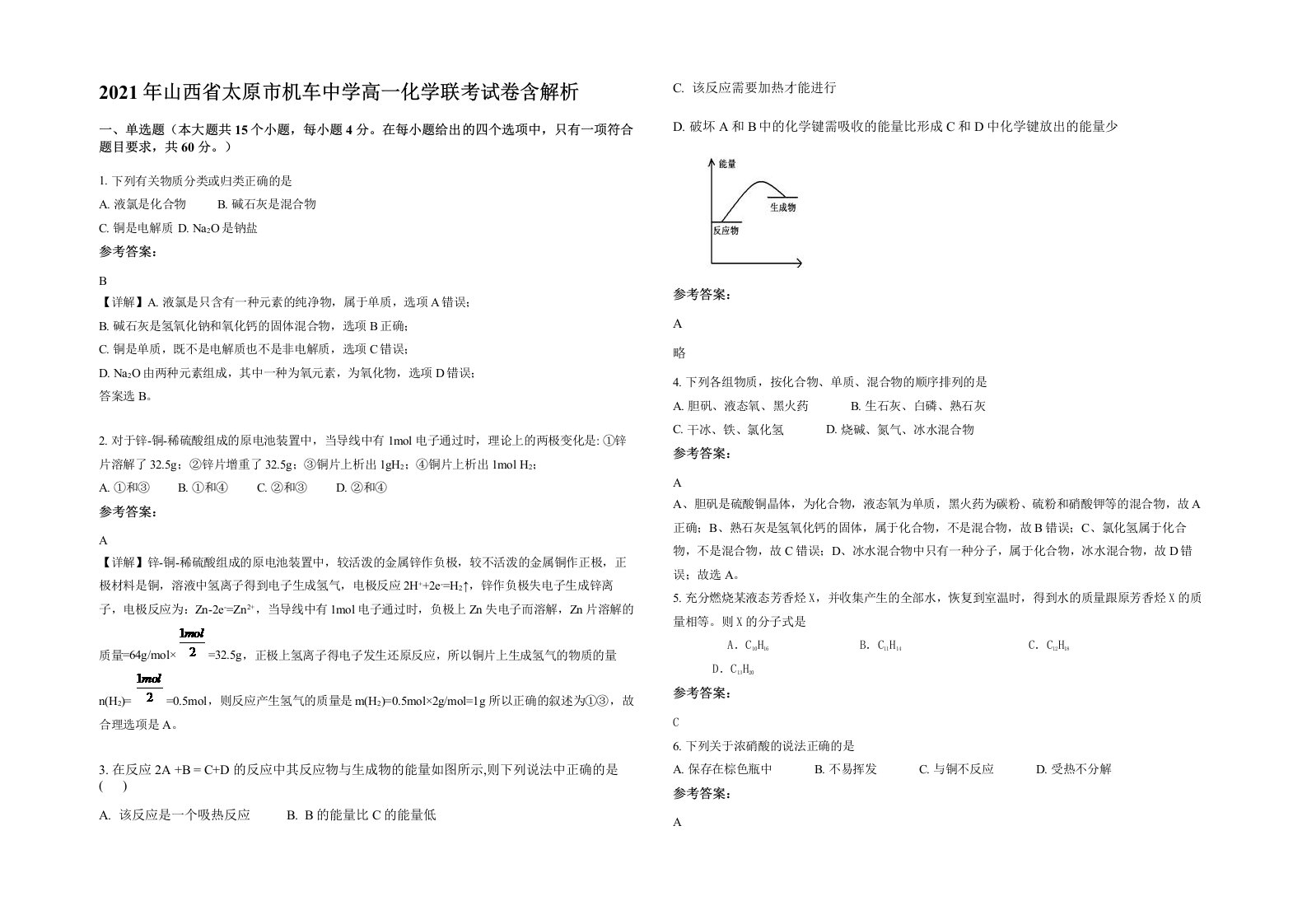 2021年山西省太原市机车中学高一化学联考试卷含解析