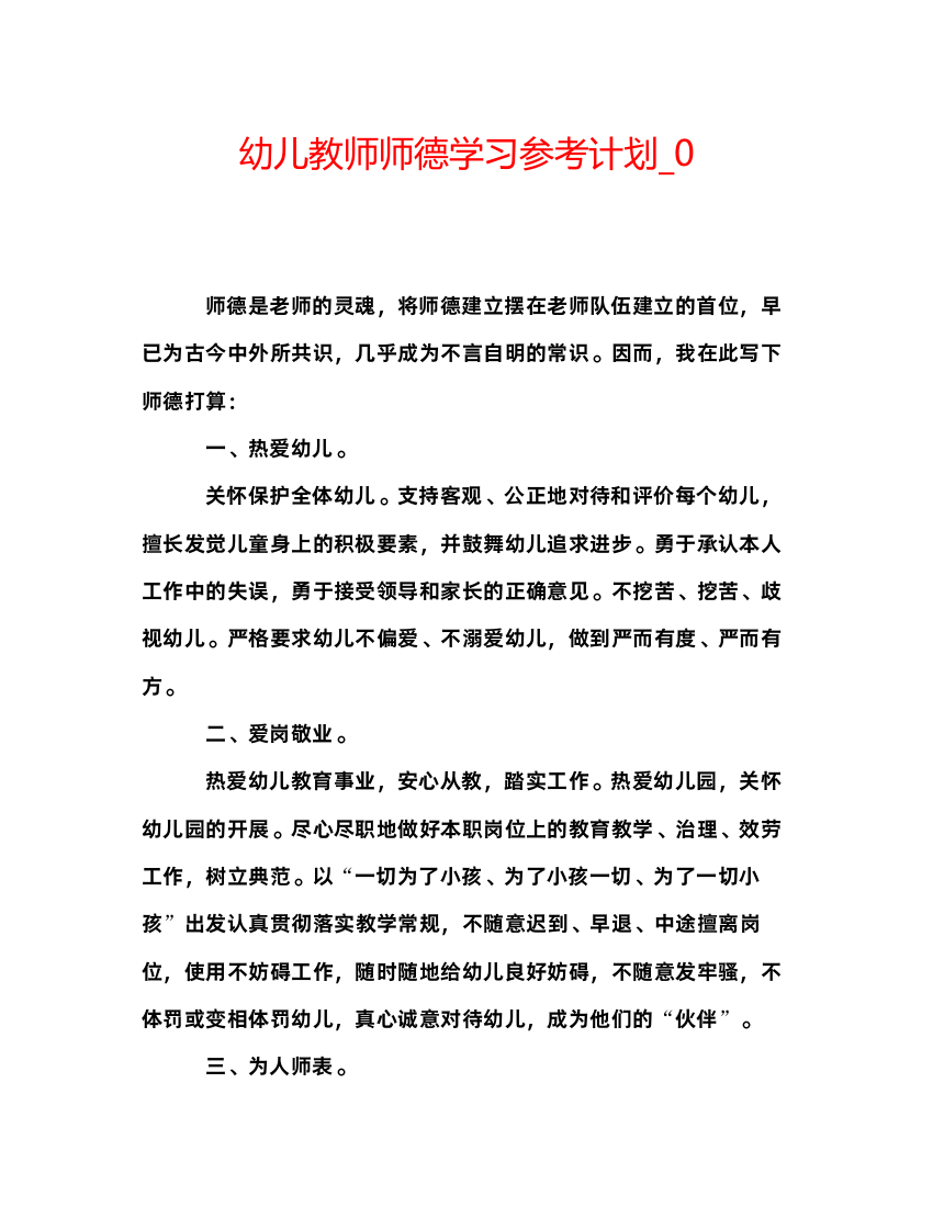 【精编】幼儿教师师德学习参考计划_0