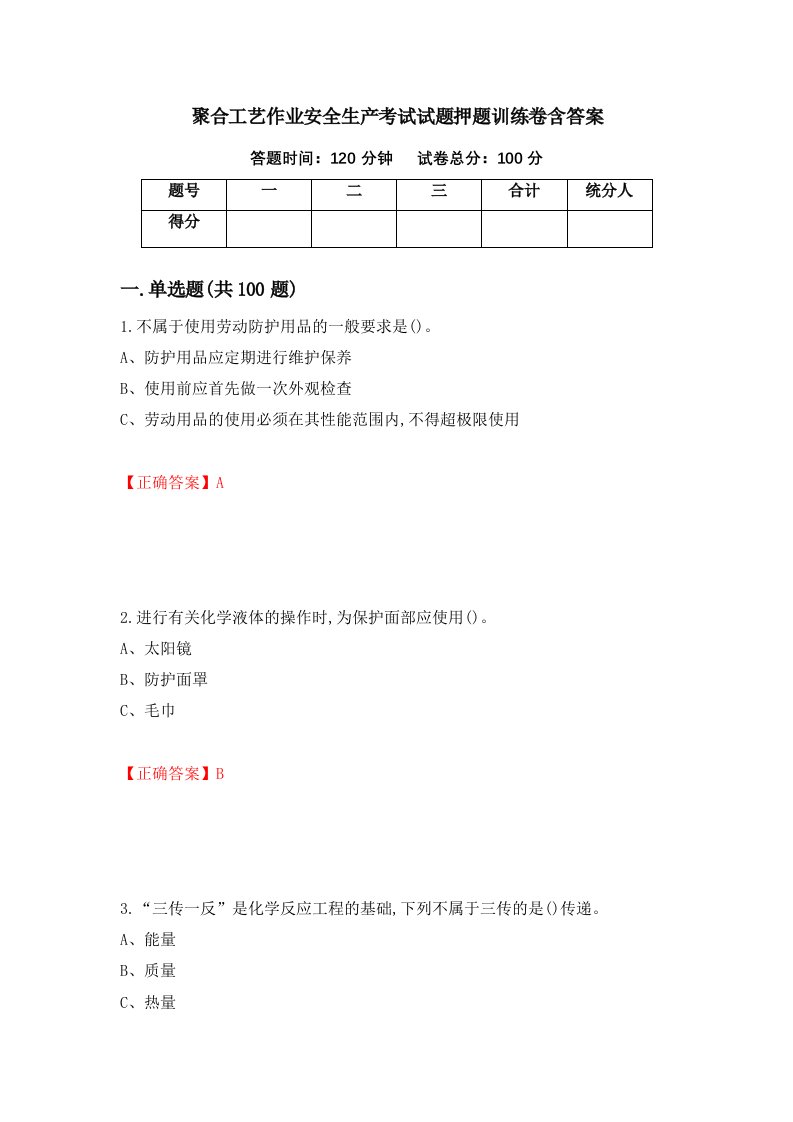 聚合工艺作业安全生产考试试题押题训练卷含答案15