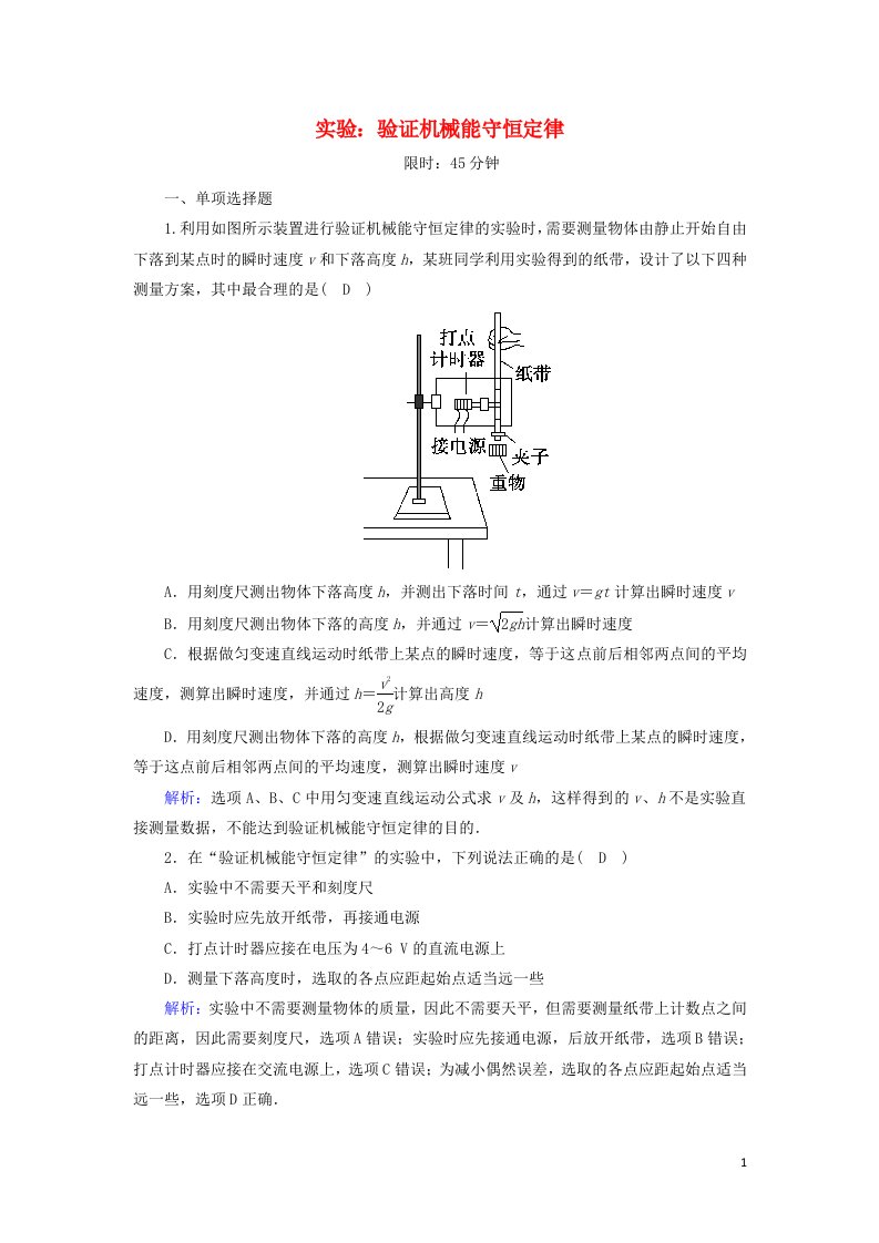 2020_2021学年高中物理第七章机械能守恒定律9实验：验证机械能守恒定律课后作业含解析新人教版必修2