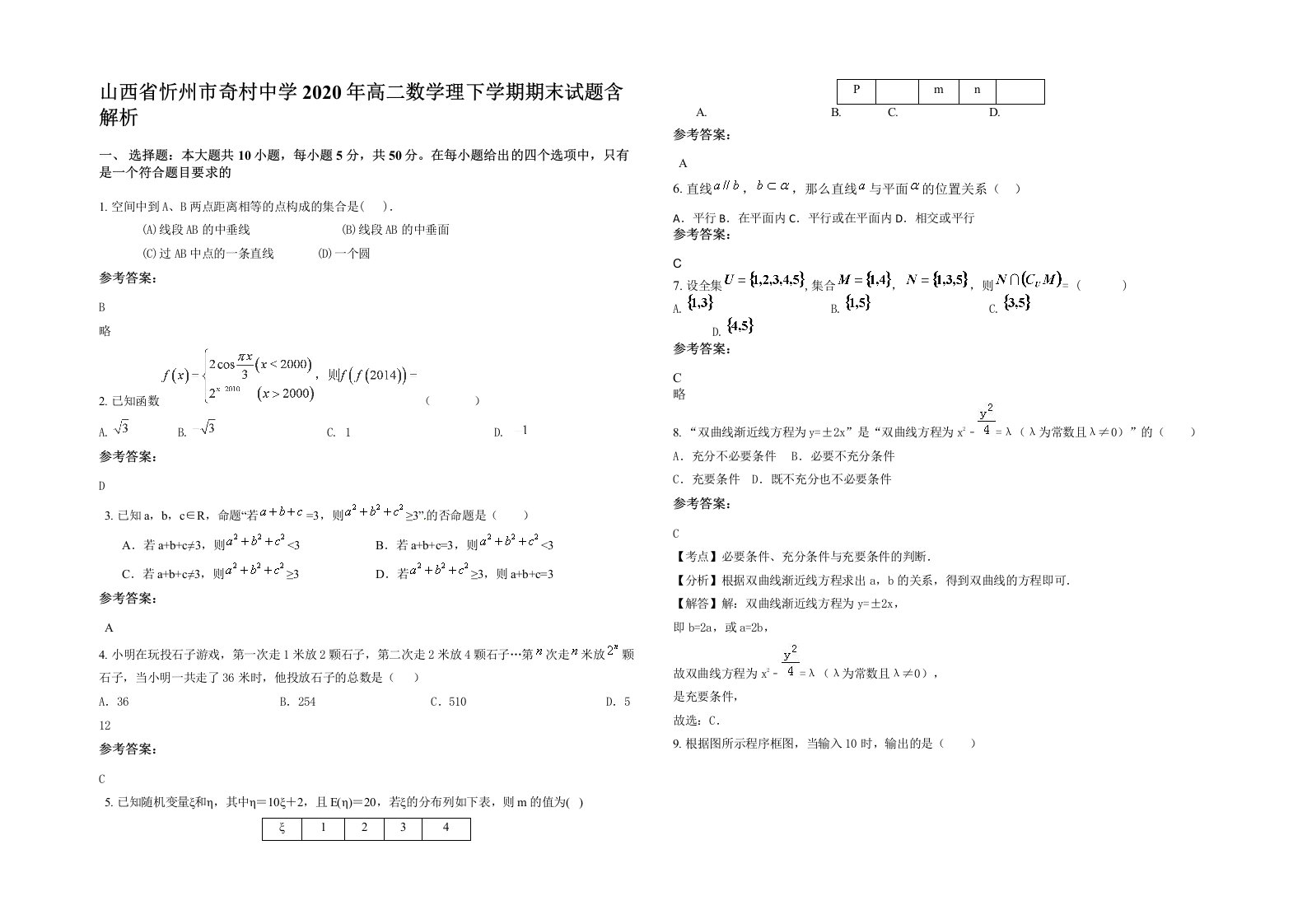 山西省忻州市奇村中学2020年高二数学理下学期期末试题含解析