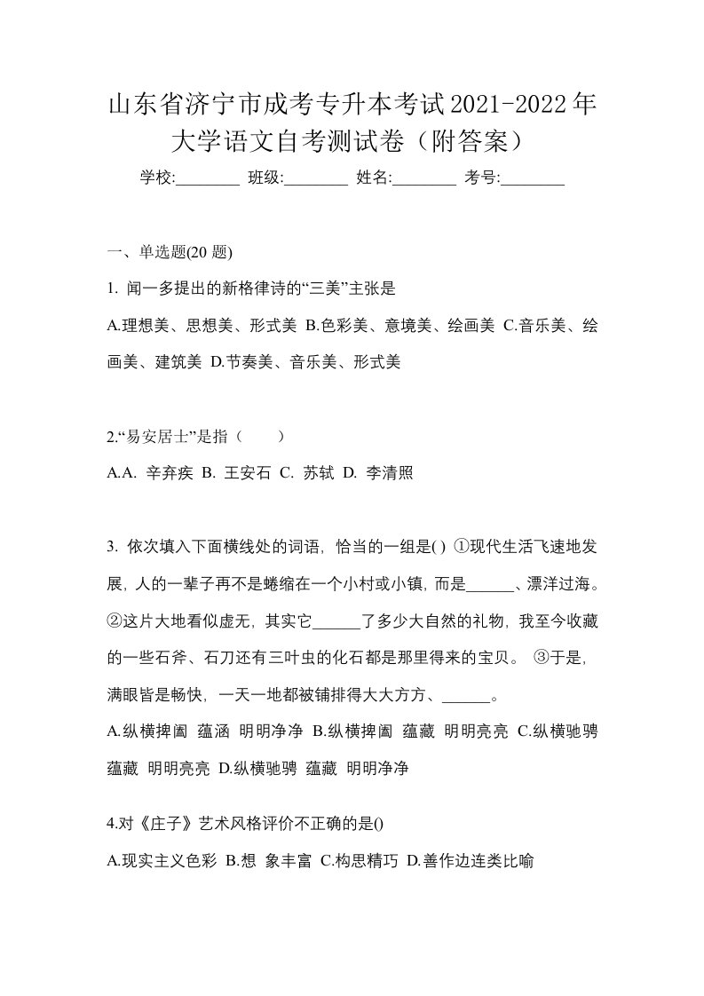 山东省济宁市成考专升本考试2021-2022年大学语文自考测试卷附答案