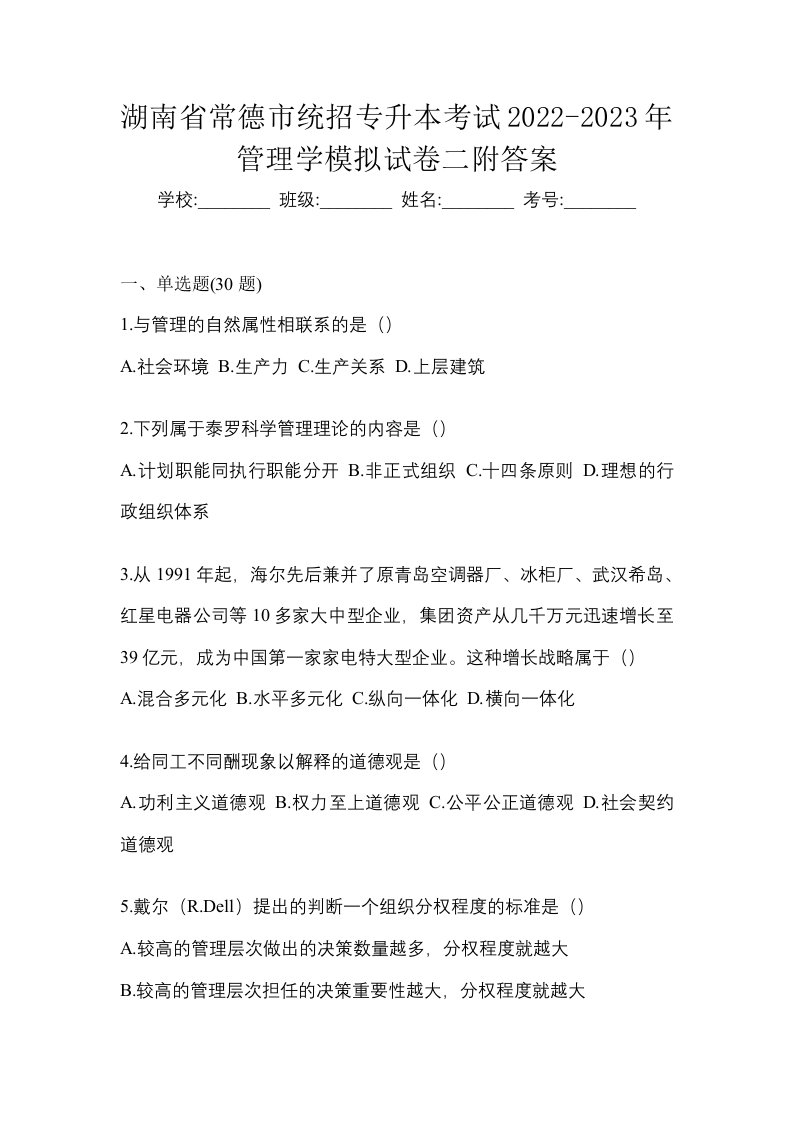 湖南省常德市统招专升本考试2022-2023年管理学模拟试卷二附答案