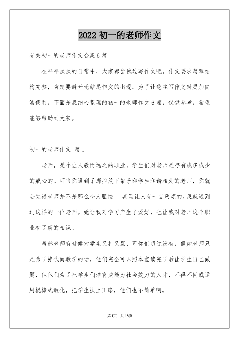 2022初一的老师作文_109