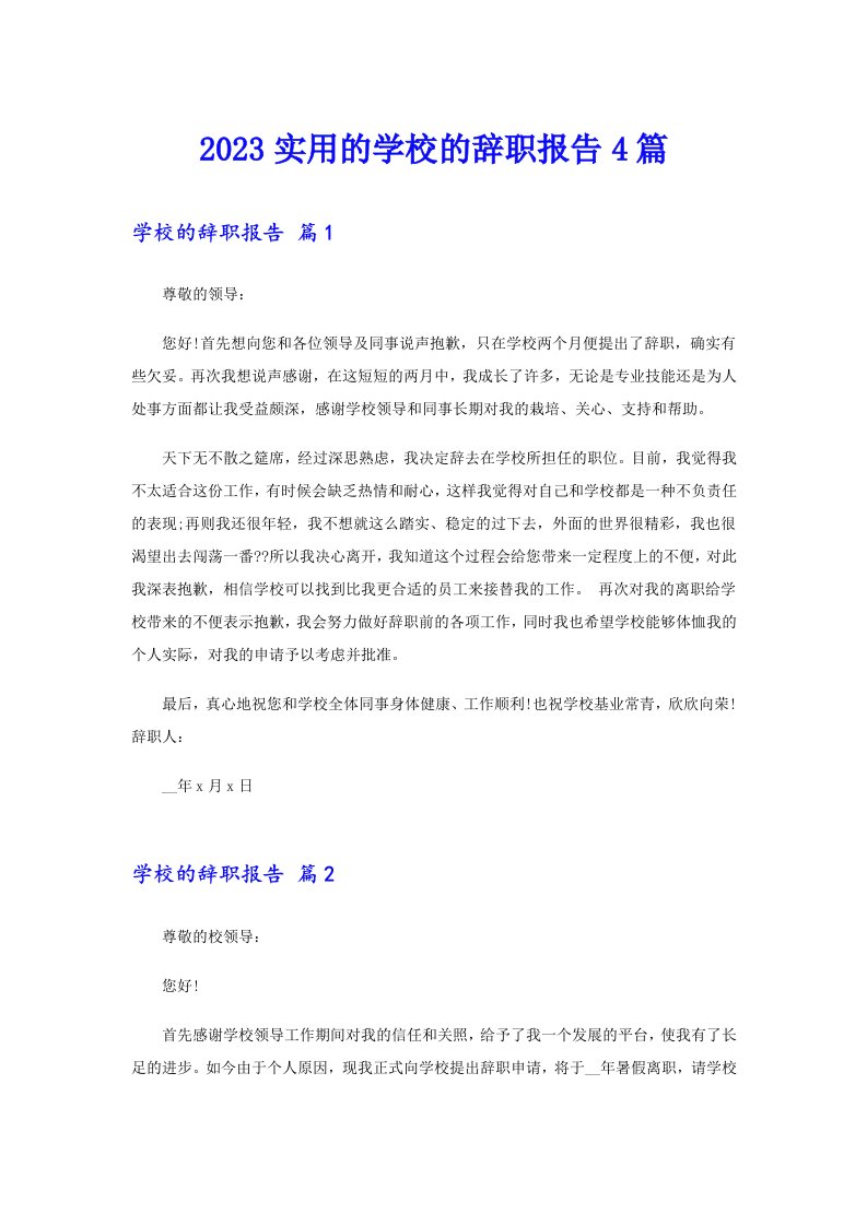 2023实用的学校的辞职报告4篇