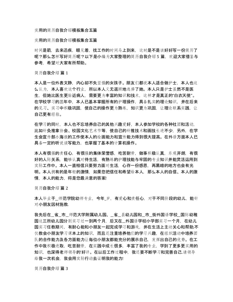 实用的简历自我介绍模板集合五篇