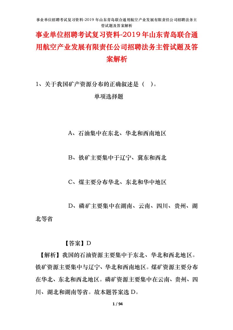 事业单位招聘考试复习资料-2019年山东青岛联合通用航空产业发展有限责任公司招聘法务主管试题及答案解析