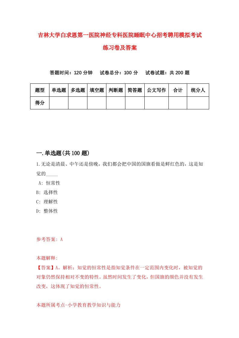 吉林大学白求恩第一医院神经专科医院睡眠中心招考聘用模拟考试练习卷及答案第1版