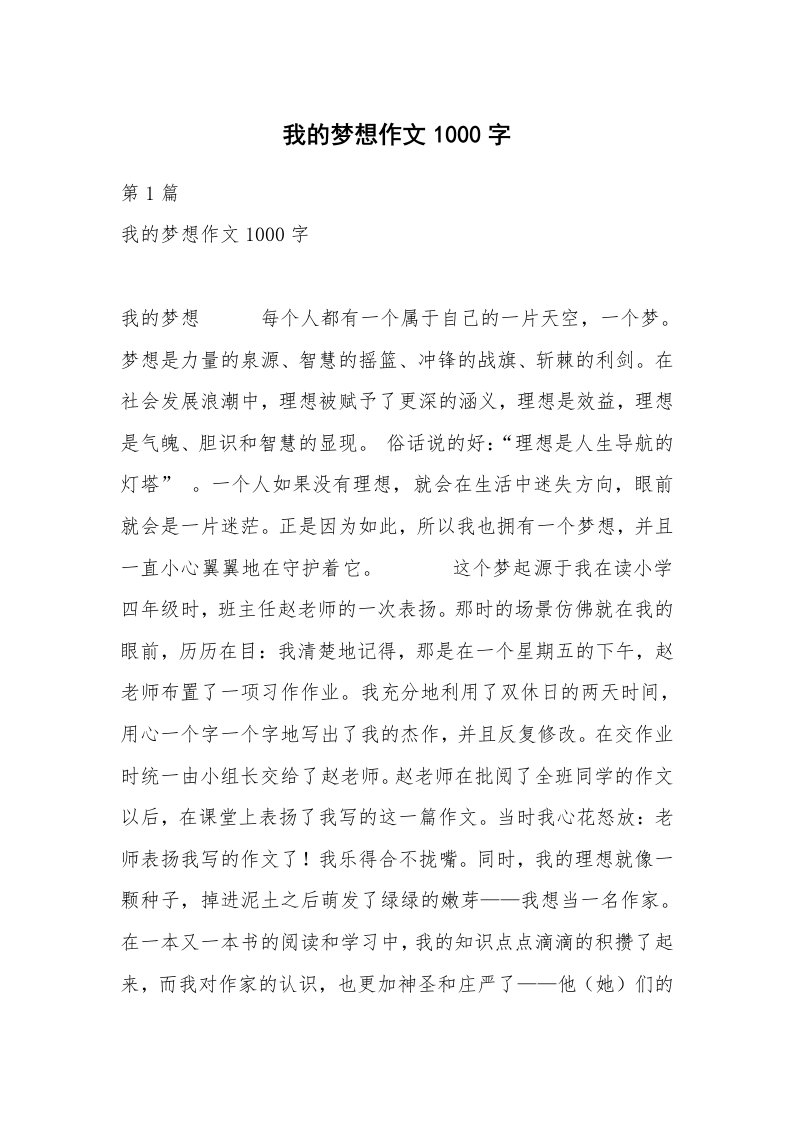 我的梦想作文1000字