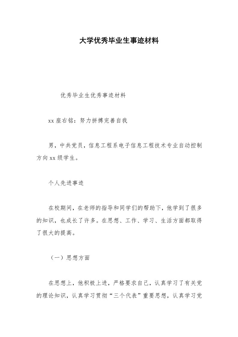 大学优秀毕业生事迹材料