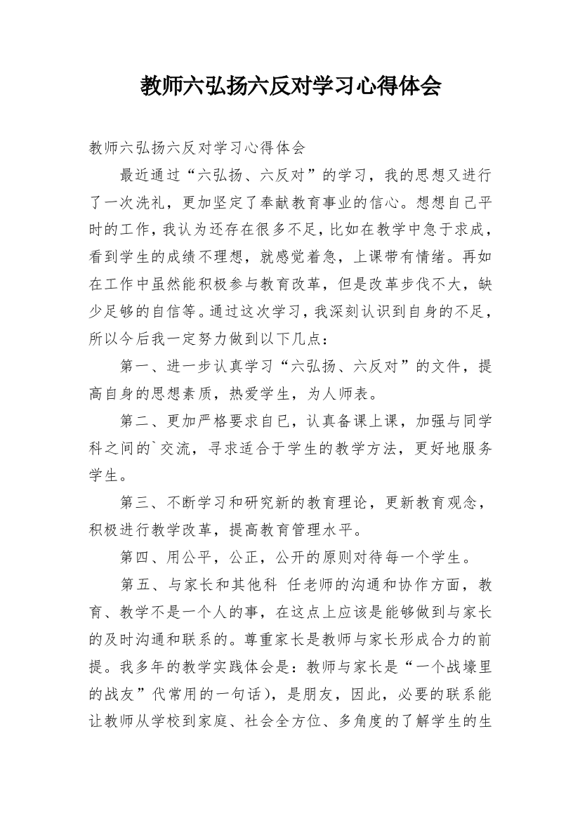 教师六弘扬六反对学习心得体会