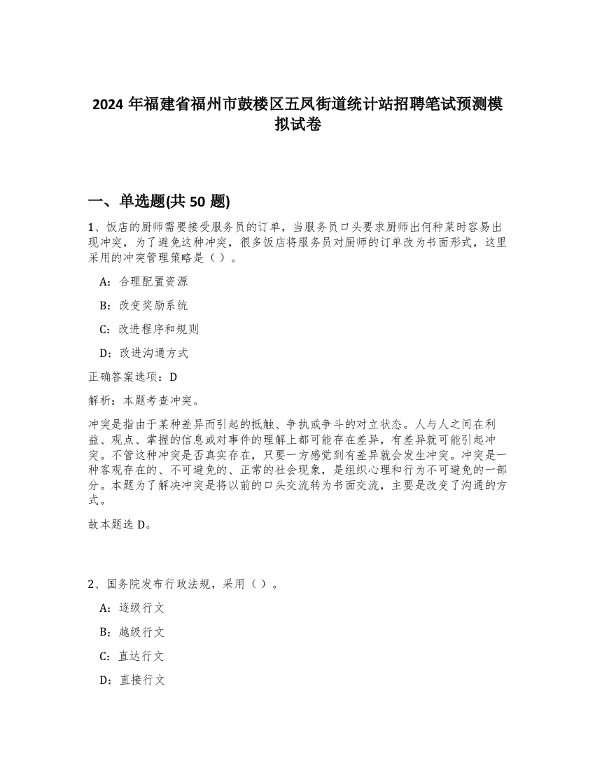 2024年福建省福州市鼓楼区五凤街道统计站招聘笔试预测模拟试卷-79