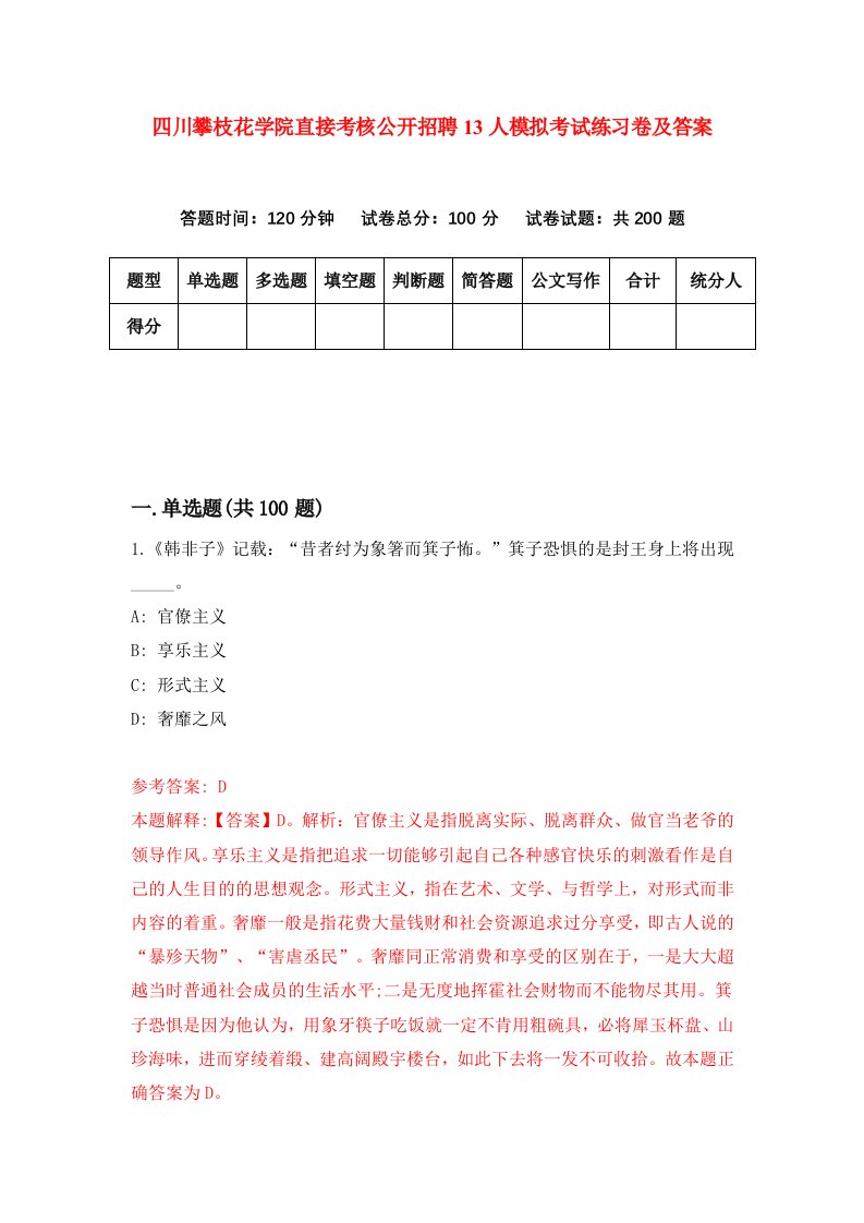 四川攀枝花学院直接考核公开招聘13人模拟考试练习卷及答案第9套