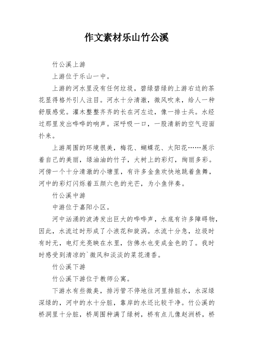 作文素材乐山竹公溪