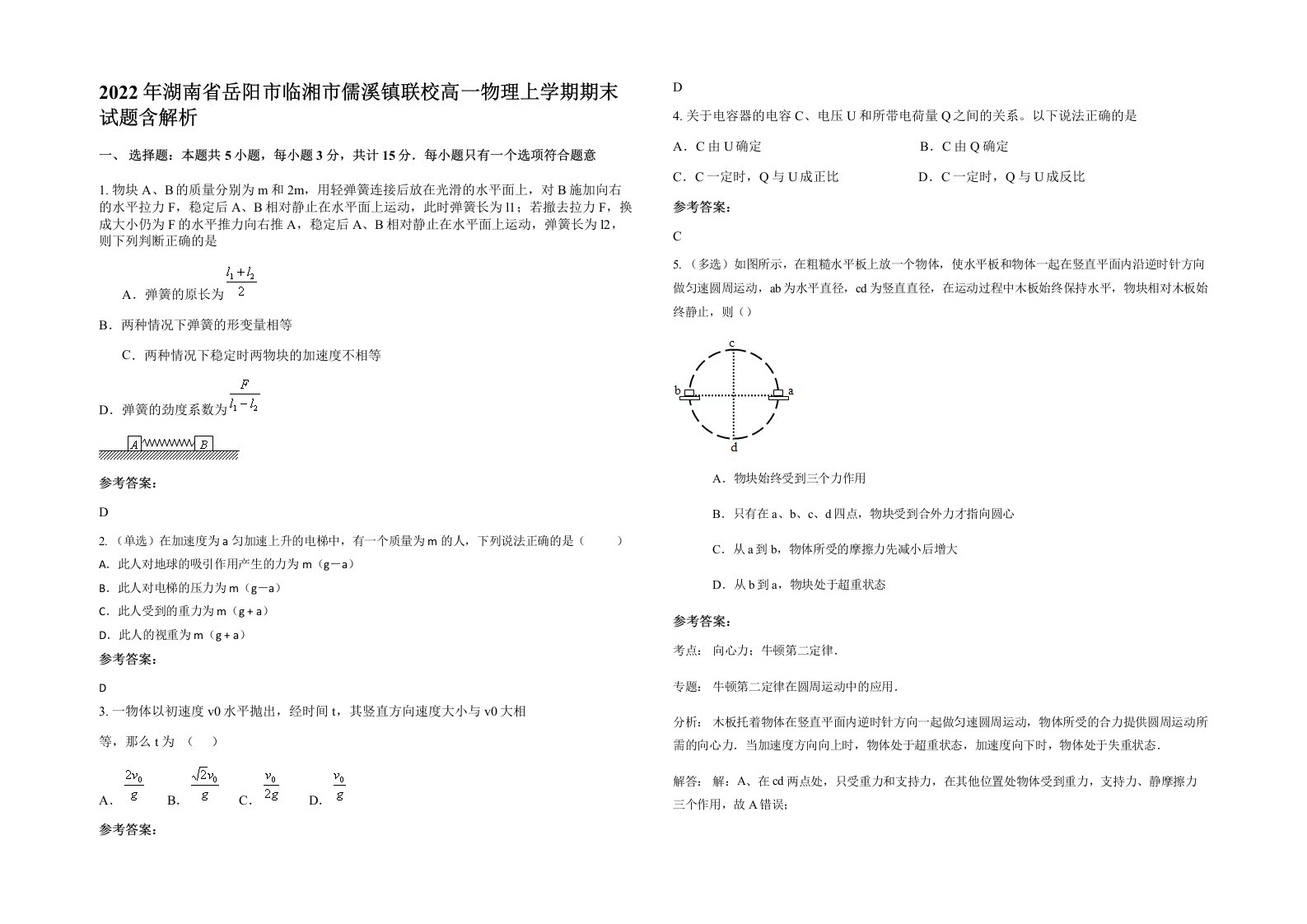 2022年湖南省岳阳市临湘市儒溪镇联校高一物理上学期期末试题含解析