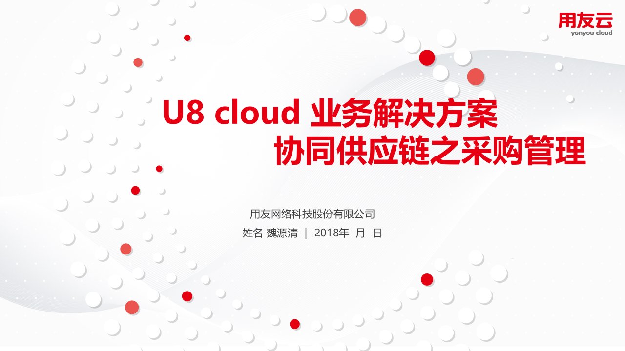 U8-cloud领域解决方案-供应链管理之采购管理篇SP