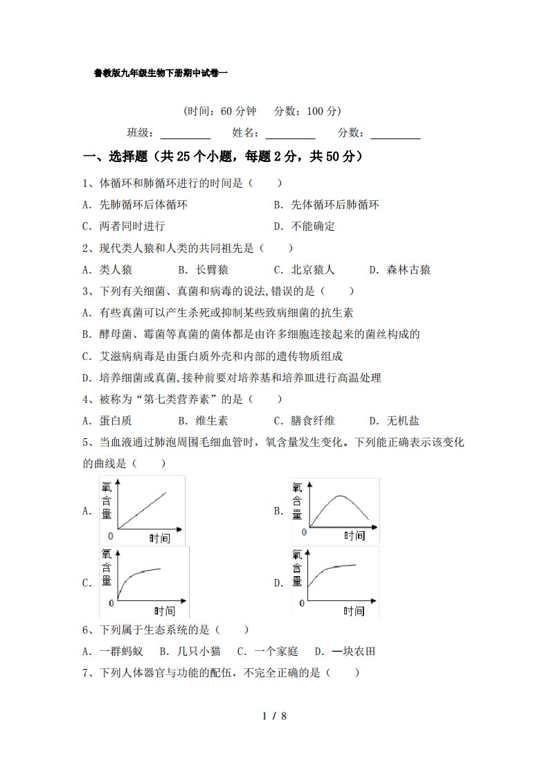 鲁教版九年级生物下册期中试卷一