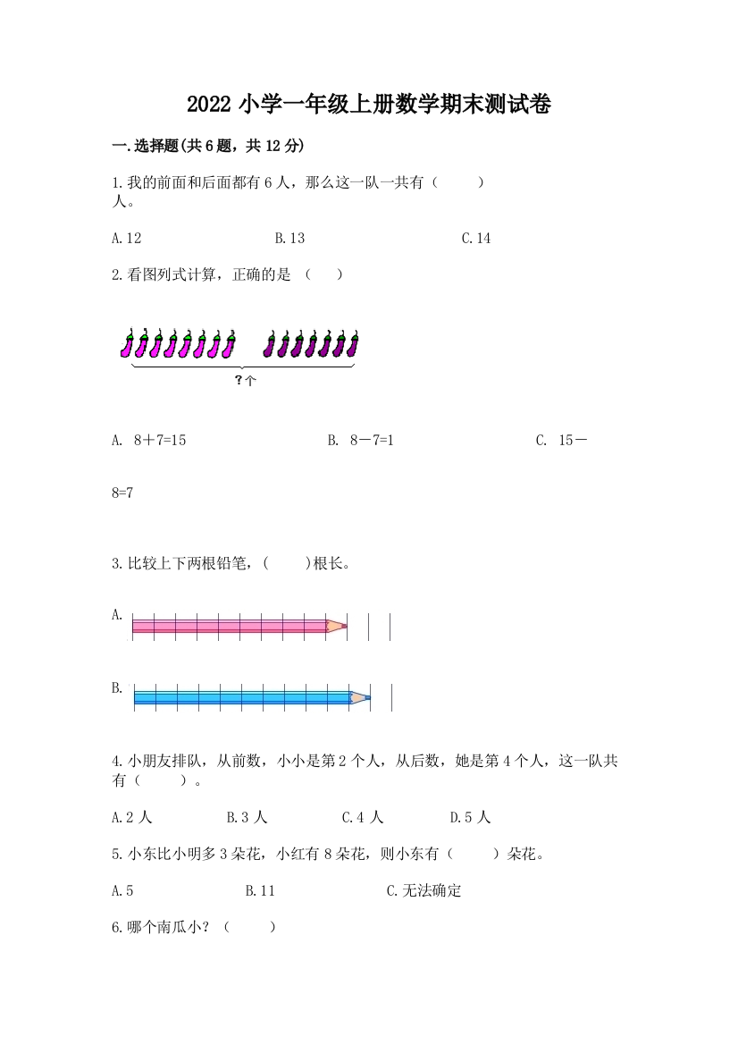 2022小学一年级上册数学期末测试卷(培优)