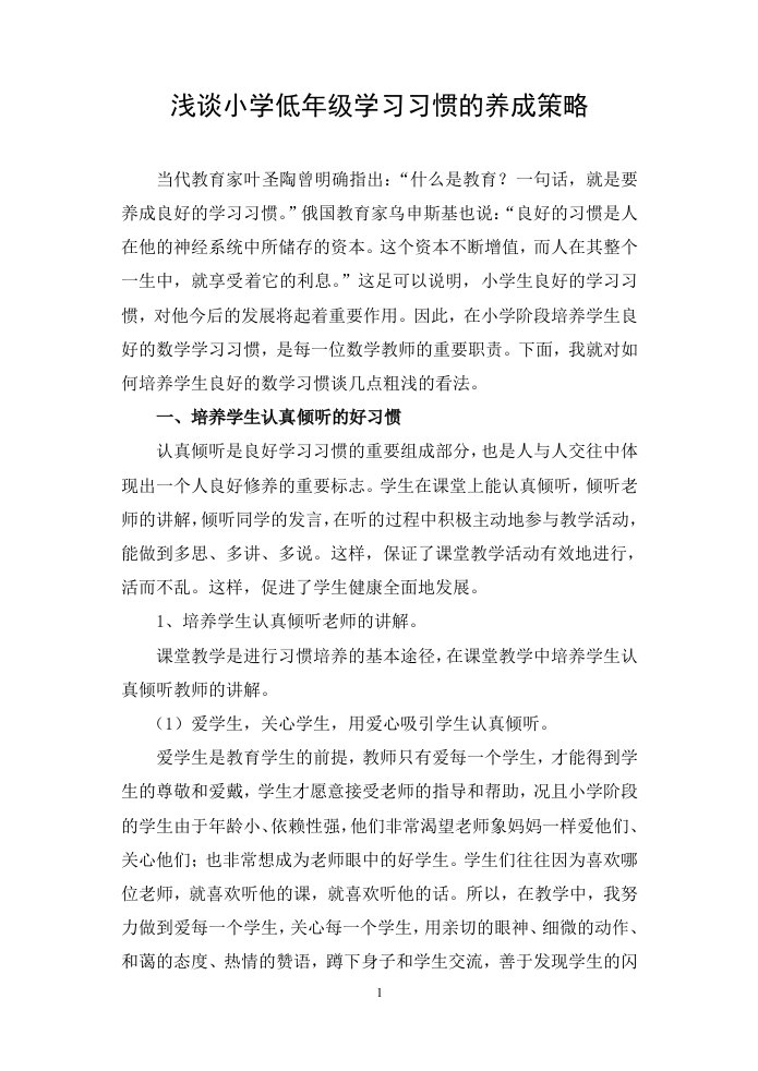 浅谈小学数学教学中学生良好学习习惯的培养