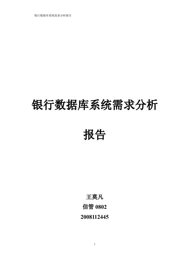 银行系统数据库需求分析报告