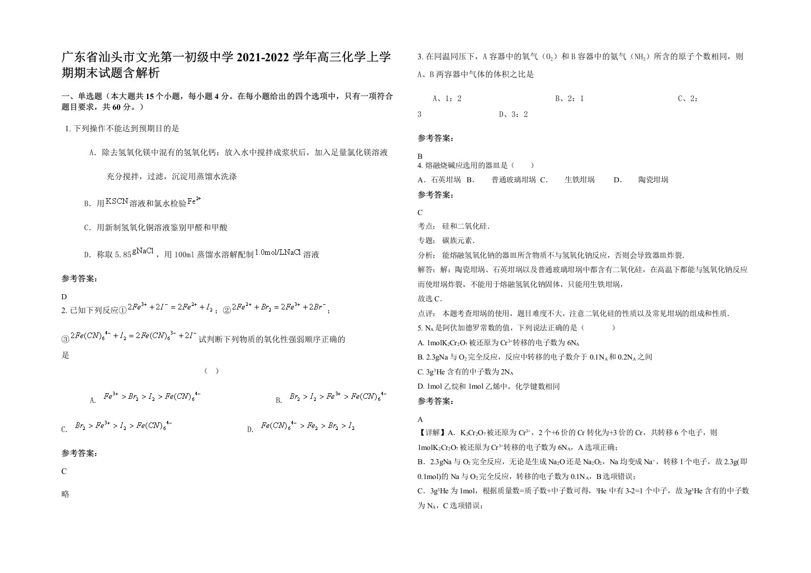 广东省汕头市文光第一初级中学2021-2022学年高三化学上学期期末试题含解析