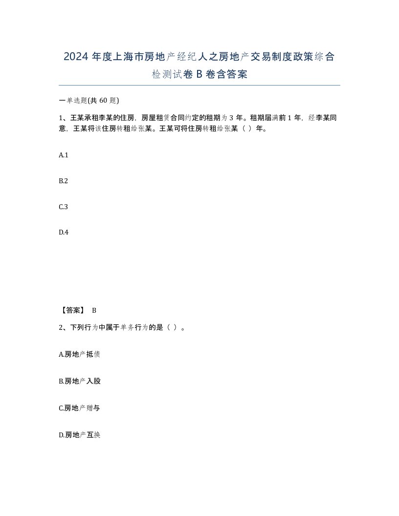 2024年度上海市房地产经纪人之房地产交易制度政策综合检测试卷B卷含答案