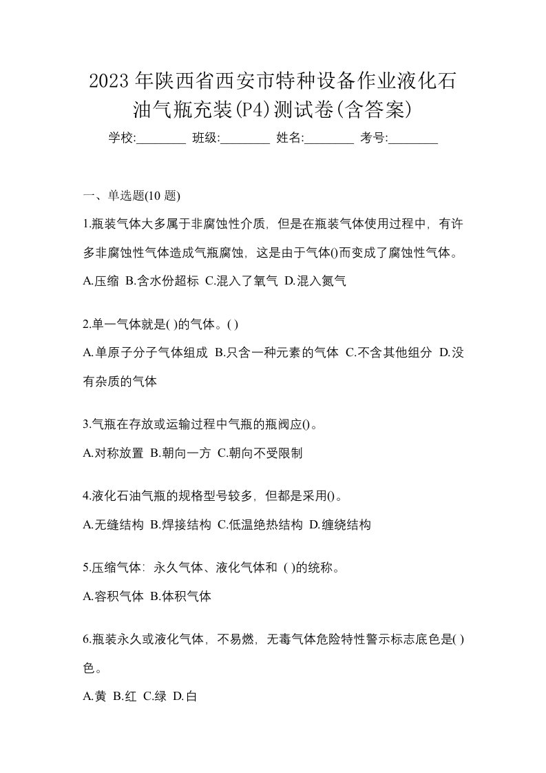 2023年陕西省西安市特种设备作业液化石油气瓶充装P4测试卷含答案