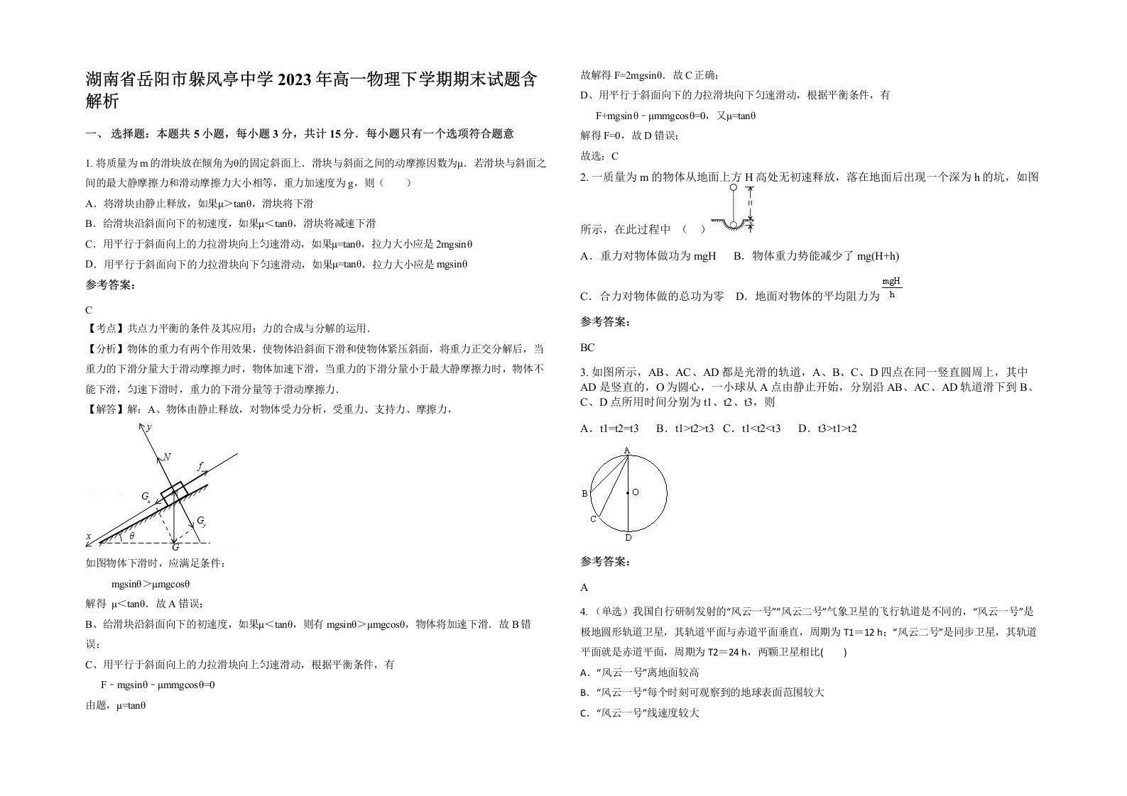 湖南省岳阳市躲风亭中学2023年高一物理下学期期末试题含解析