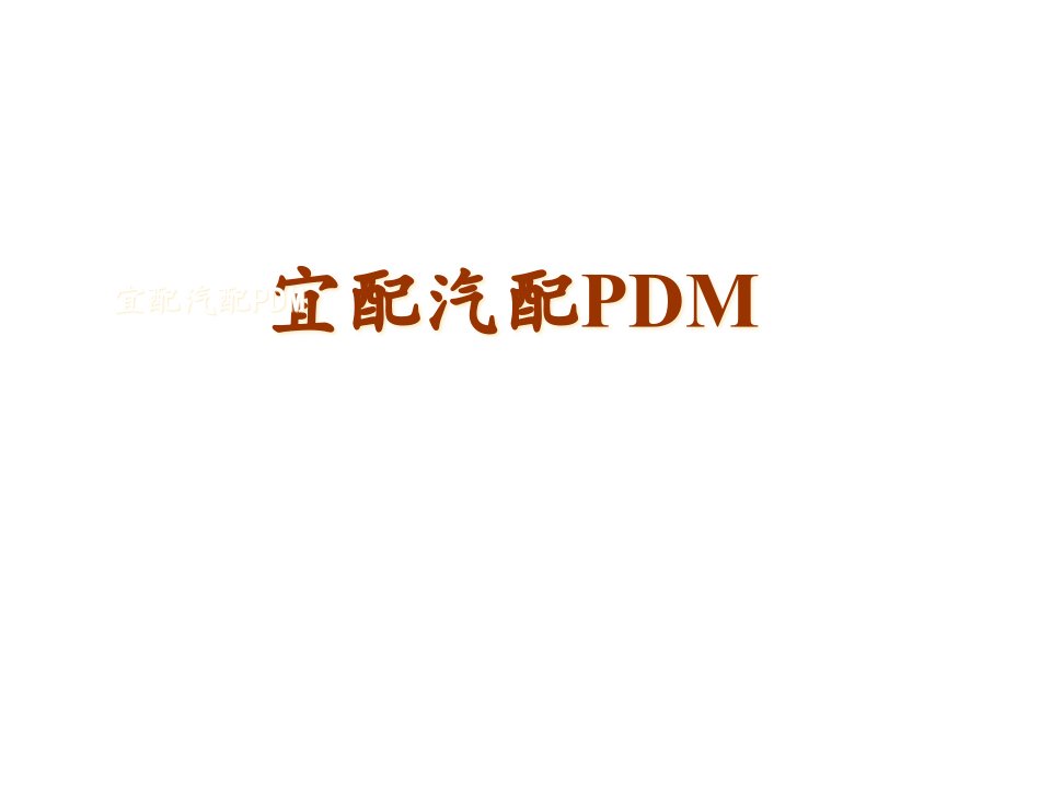 汽配PDM系统