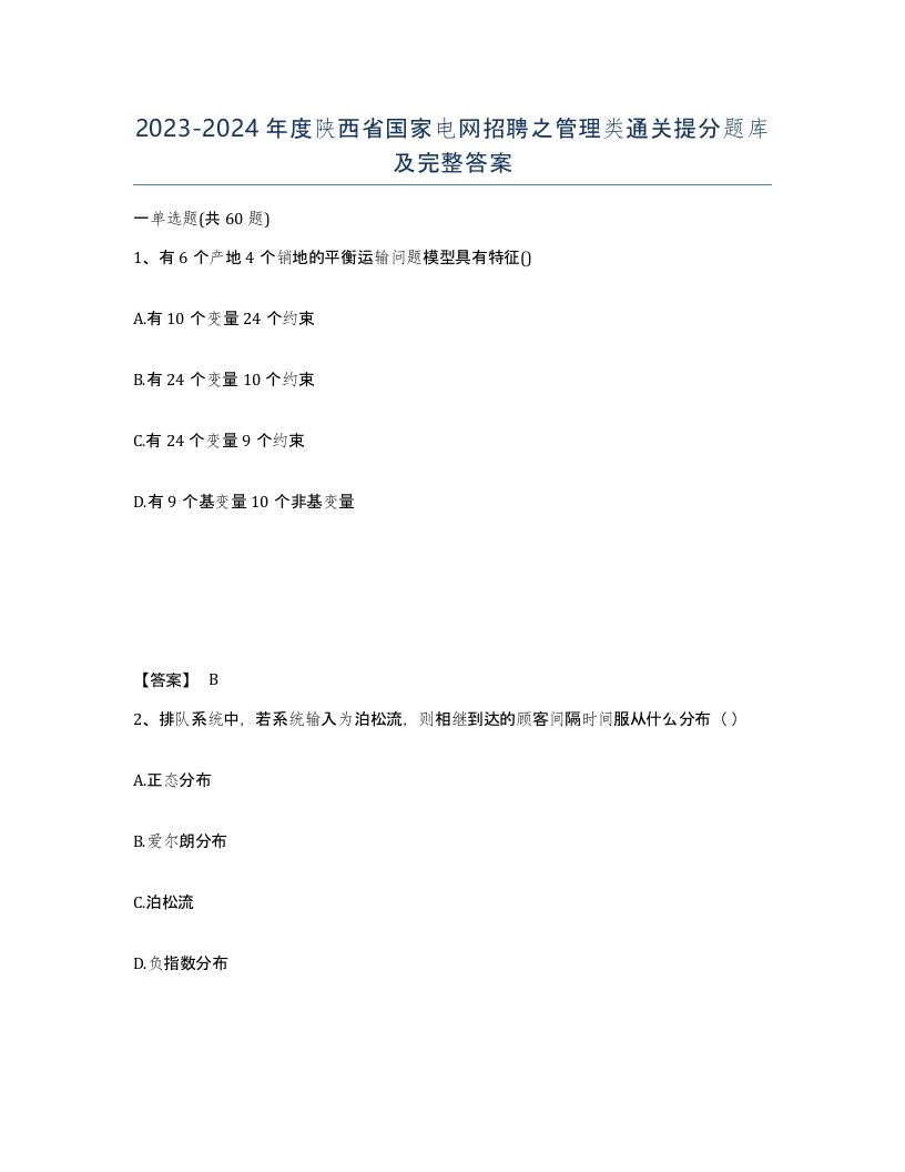 2023-2024年度陕西省国家电网招聘之管理类通关提分题库及完整答案