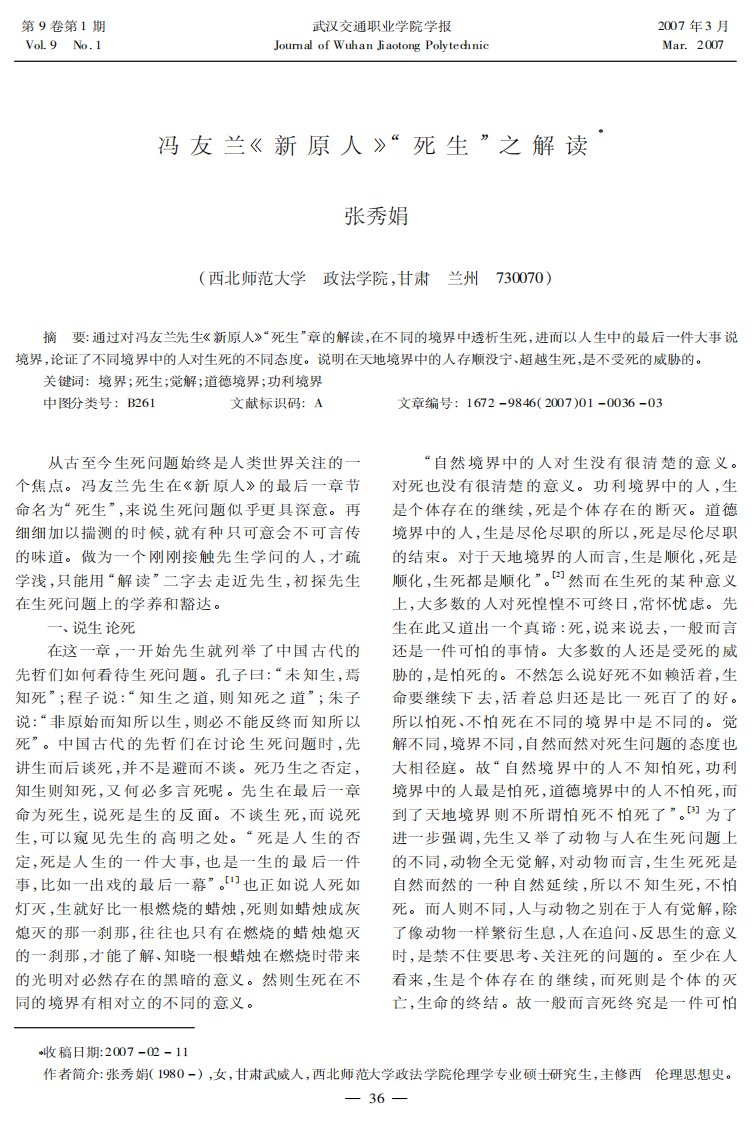 冯友兰《新原人》“死生“之解读.pdf