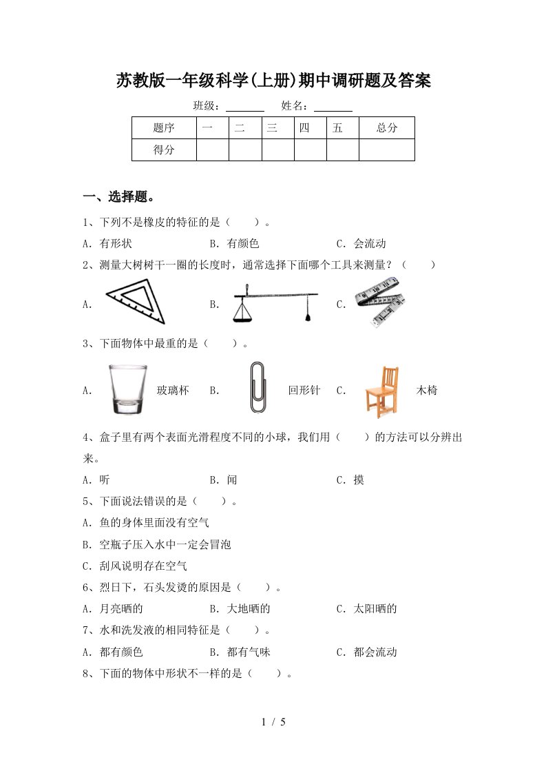 苏教版一年级科学上册期中调研题及答案