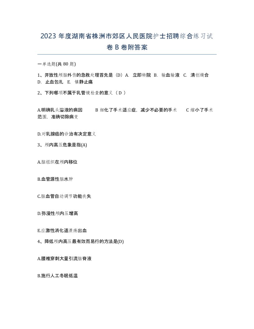 2023年度湖南省株洲市郊区人民医院护士招聘综合练习试卷B卷附答案