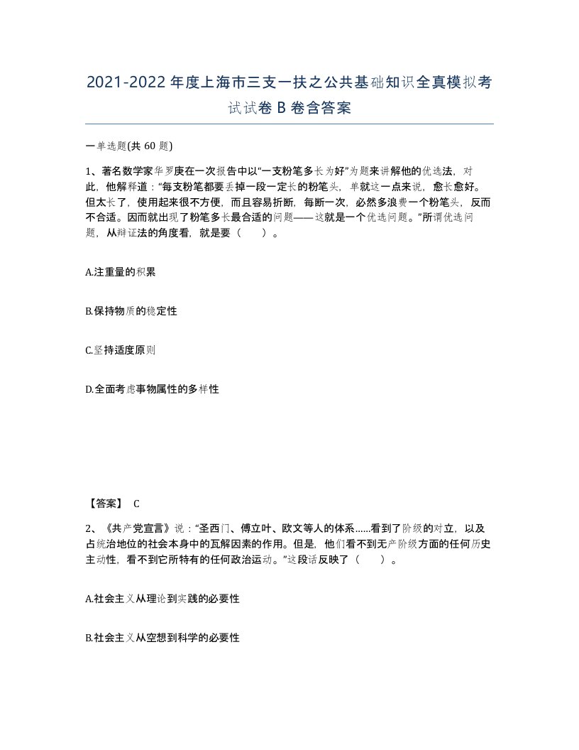 2021-2022年度上海市三支一扶之公共基础知识全真模拟考试试卷B卷含答案